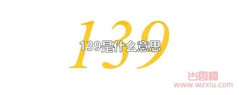 139意思|139什麼意思